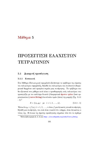 05 ΠΡΟΣΕΓΓΙΣΗ ΕΛΑΧΙΣΤΩΝ ΤΕΤΡΑΓΩΝΩΝ.pdf.jpg