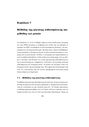 7_ΜέθοδοςΜέγιστης ΠιθανοφάνειαςΡοπών.pdf.jpg