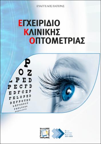 196_PATERAS_CLINICAL_OPTOMETRY.pdf.jpg