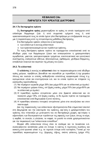 ΚΕΦ_24_ΠΑΡΑΓΩΓΑ ΤΟΥ ΚΡΕΑΤΟΣ ΔΙΑΤΡΟΦΗΣ.pdf.jpg