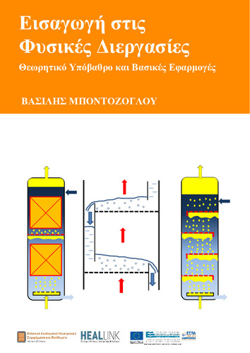 ΕΙΣΑΓΩΓΗ_ΣΤΙΣ_ΦΥΣΙΚΕΣ_ΔΙΕΡΓΑΣΙΕΣ.pdf.jpg