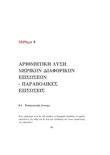 09 ΑΡΙΘΜΗΤΙΚΗ ΛΥΣΗ ΜΕΡΙΚΩΝ ΔΙΑΦΟΡΙΚΩΝ ΕΞΙΣΩΣΕΩΝ.pdf.jpg