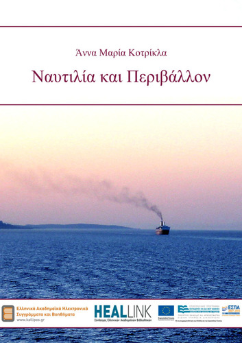 Ναυτιλία_και_Περιβάλλον_v2.0.pdf.jpg