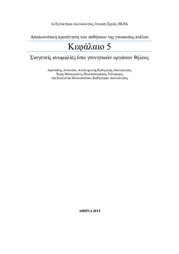 ΣΥΓΓΕΝΕΙΣ ΑΝΩΜΑΛΙΕΣ ΕΣΩ ΓΕΝΝΗΤΙΚΩΝ ΟΡΓΑΝΩΝ ΘΗΛΕΟΣ.pdf.jpg