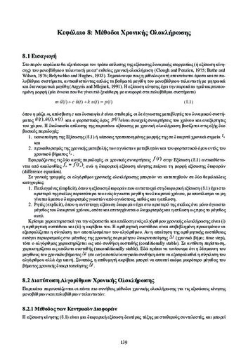 ch8_Dynamikh_twn_Kataskevwn.pdf.jpg