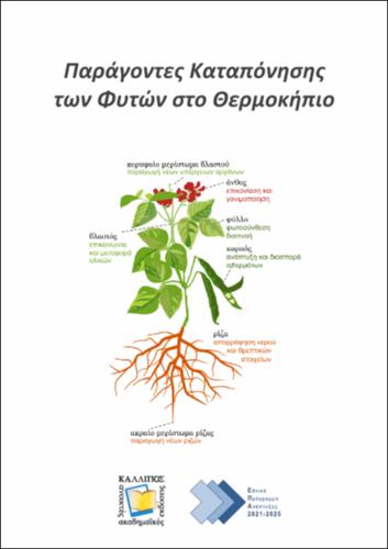 77_KARABOURNIOTIS-Stress_factors_affecting.pdf.jpg