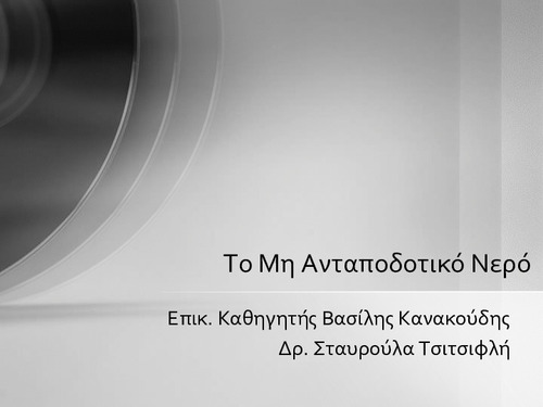 Το Μη Ανταποδοτικό Νερό.pdf.jpg