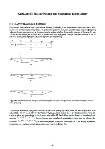 ch5_Dynamikh_twn_Kataskevwn.pdf.jpg