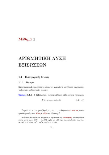 01 ΑΡΙΘΜΗΤΙΚΗ ΛΥΣΗ ΕΞΙΣΩΣΕΩΝ.pdf.jpg