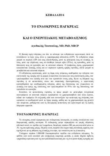 Κεφάλαιο 6-Ενδοκρινές Πάγκρεας.pdf.jpg