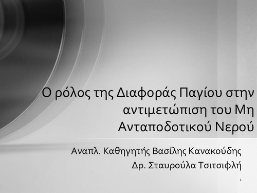 Ο ρόλος της διαφοράς παγίου στην αντιμετώπιση του Μη Ανταποδοτικού Νερού.pdf.jpg