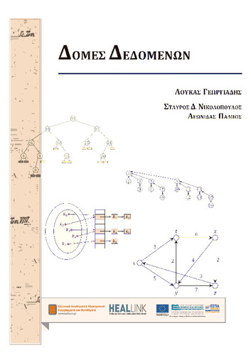 DataStructures-ΚΟΥ.pdf.jpg