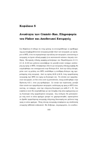 5_ΑνισότηταCramerRao.pdf.jpg