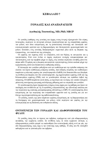 Κεφάλαιο 7-Γονάδες και αναπαραγωγή.pdf.jpg