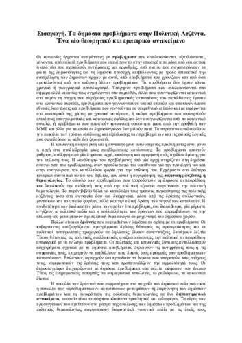 Εισαγωγή. 'Ενα νέο θεωρητικό και εμπειρικό αντικείμενο.pdf.jpg