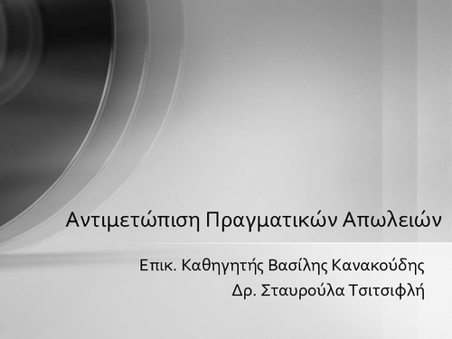 Αντιμετώπιση Πραγματικών Απωλειών.pdf.jpg