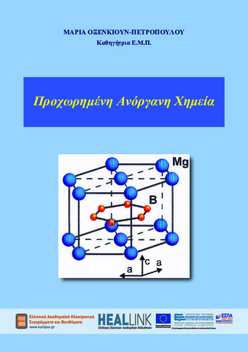 Προχωρημένη Ανόργανη Χημεία_KOY.pdf.jpg