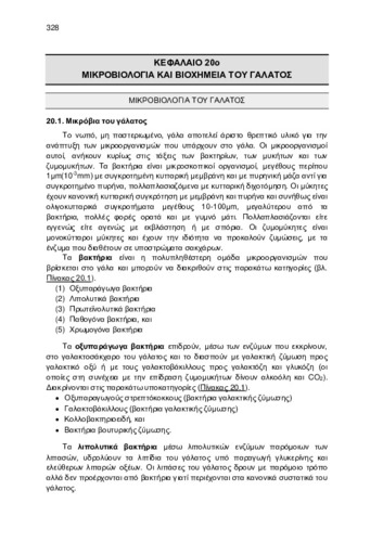 ΚΕΦ_20_ΜΙΚΡΟΒΙΟΛΟΓΙΑ ΚΑΙ ΒΙΟΧΗΜΕΙΑ ΤΟΥ ΓΑΛΑΤΟΣ.pdf.jpg