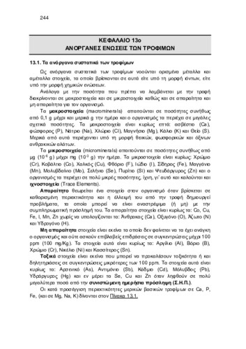 ΚΕΦ_13_ΑΝΟΡΓΑΝΕΣ ΕΝΩΣΕΙΣ ΤΩΝ ΤΡΟΦΙΜΩΝ.pdf.jpg