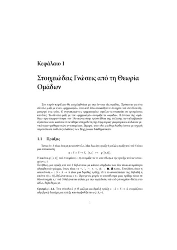 ΘΕΩΡΙΑ ΟΜΑΔΩΝ(ΚΕΦΑΛΑΙΟ 1).pdf.jpg