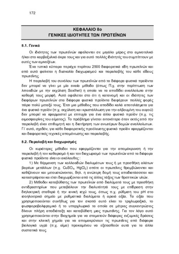 Κεφ_8_ΓΕΝΙΚΕΣ ΙΔΙΟΤΗΤΕΣ ΤΩΝ ΠΡΩΤΕΪΝΩΝ.pdf.jpg