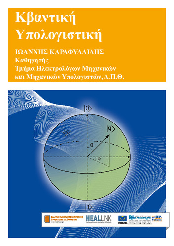 ΚΒΑΝΤΙΚΗ_ΥΠΟΛΟΓΙΣΤΙΚΗ_144.pdf.jpg