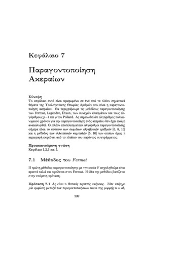 Κεφάλαιο 7 - Παραγοντοποίηση Ακεραίων.pdf.jpg