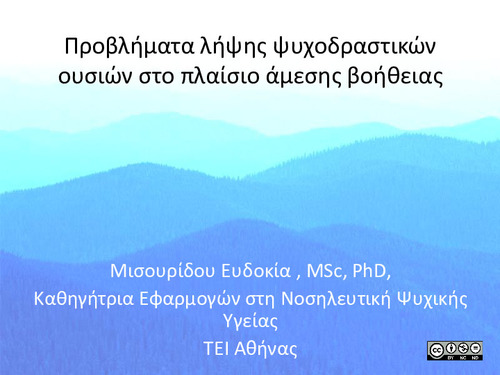 Κεφάλαιο 3. Προβλήματα λήψης ψυχοδραστικών ουσιών στο πλαίσιο άμεσης βοήθειας.pdf.jpg