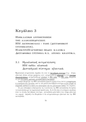 Κβαντική Οπτική και Lasers Σιμσερίδης.100-143 Κεφάλαιο 3.pdf.jpg