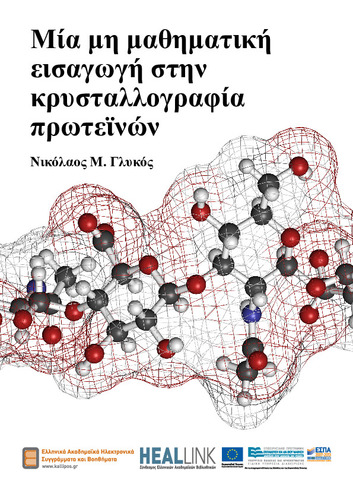 Mia_mh_Mathimatikh_Eisagwgh_sthn_Krystallografia_Prwteinwn-KOY.pdf.jpg