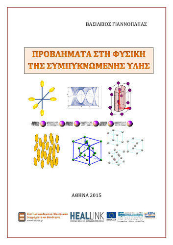 Προβλήματα_στη_Φυσική_της_Συμπυκνωμένης_Ύλης-ΚΟΥ.pdf.jpg