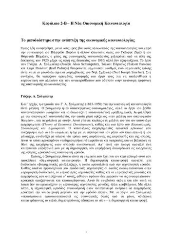 Κεφαλαιο_2-B_Η Νέα Οικονομική Κοινωνιολογία.pdf.jpg