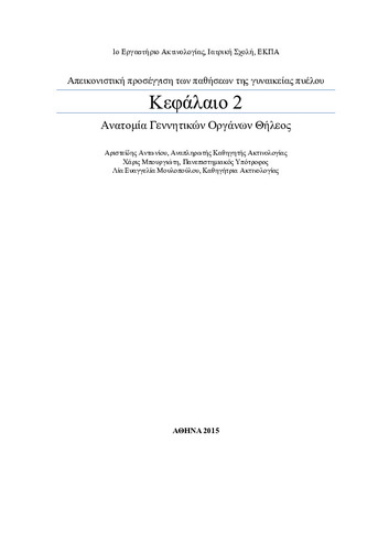 ΑΝΑΤΟΜΙΑ ΓΕΝΝΗΤΙΚΩΝ ΟΡΓΑΝΩΝ ΘΗΛΕΟΣ.pdf.jpg