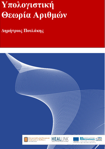 ΥΠΟΛΟΓΙΣΤΙΚΗ ΘΕΩΡΙΑ ΑΡΙΘΜΩΝ  5.   4-4-2020.pdf.jpg