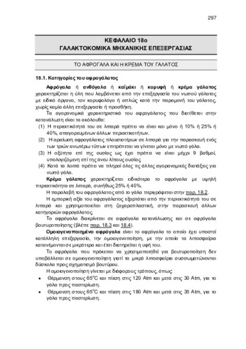 ΚΕΦ_18_ΓΑΛΑΚΤΟΚΟΜΙΚΑ ΜΗΧΑΝΙΚΗΣ ΕΠΕΞΕΡΓΑΣΙΑΣ.pdf.jpg