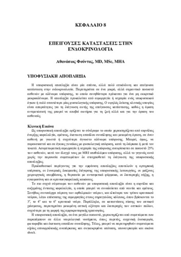 Κεφάλαιο 8-Επείγουσες Καταστάσεις στην Ενδοκρινολογία.pdf.jpg