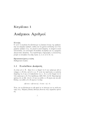 Κεφάλαιο 1 - Ακέραιοι Αριθμοί.pdf.jpg