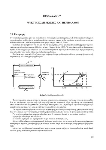 9534-ThermikesDiergasiesPDF-Kefalaio07-032016.pdf.jpg