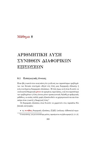 08 ΑΡΙΘΜΗΤΙΚΗ ΛΥΣΗ ΣΥΝΗΘΩΝ ΔΙΑΦΟΡΙΚΩΝ ΕΞΙΣΩΣΕΩΝ.pdf.jpg