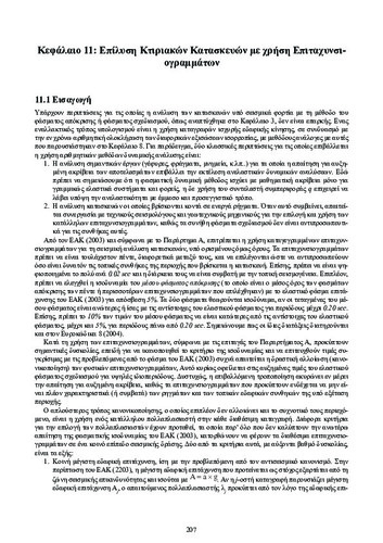 ch11_Dynamikh_twn_Kataskevwn.pdf.jpg