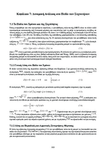 ch7_Dynamikh_twn_Kataskevwn.pdf.jpg