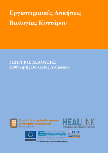 Ergasteriakes Askeseis Biologia - GEORGIOS DEDOUSES.pdf.jpg