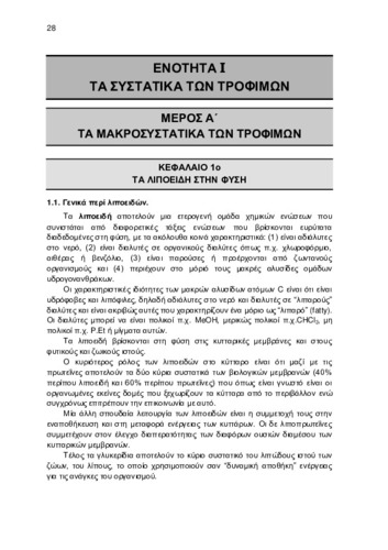 ΚΕΦ_1_ΤΑ ΛΙΠΟΕΙΔΗ ΣΤΗΝ ΦΥΣΗ.pdf.jpg