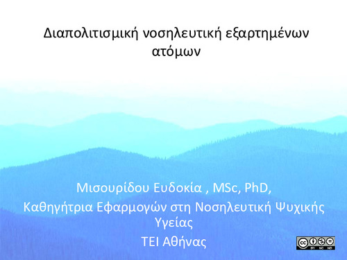 Κεφάλαιο 11. Διαπολιτισμική νοσηλευτική εξαρτήσεων.pdf.jpg