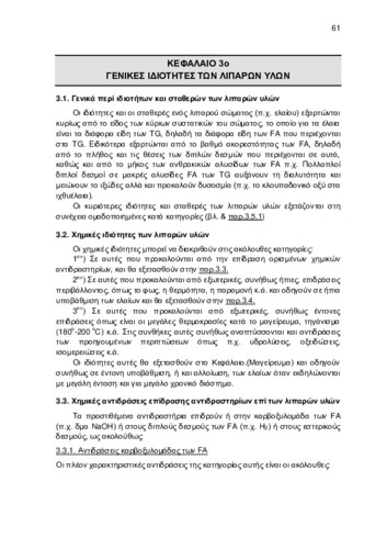 ΚΕΦ_3_ΓΕΝΙΚΕΣ ΙΔΙΟΤΗΤΕΣ ΤΩΝ ΛΙΠΑΡΩΝ ΥΛΩΝ.pdf.jpg