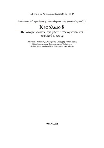 ΠΑΘΟΛΟΓΙΑ ΚΟΛΠΟΥ, ΕΞΩ ΓΕΝΝΗΤΙΚΩΝ ΟΡΓΑΝΩΝ ΚΑΙ ΠΥΕΛΙΚΟΥ ΕΔΑΦΟΥΣ.pdf.jpg