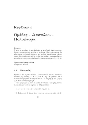 Κεφάλαιο 4 - Ομάδες, Δακτύλιοι, Πολυώνυμα.pdf.jpg