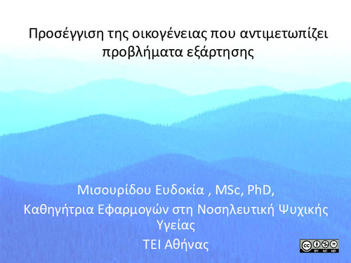 Κεφάλαιο 9. Προσέγγιση της οικογένειας που αντιμετωπίζει προβλήματα εξάρτησης.pdf.jpg