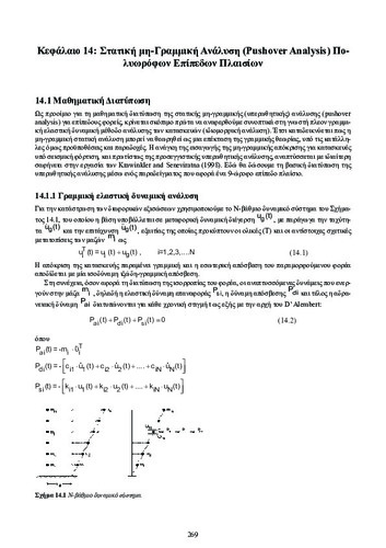 ch14_Dynamikh_twn_Kataskevwn.pdf.jpg