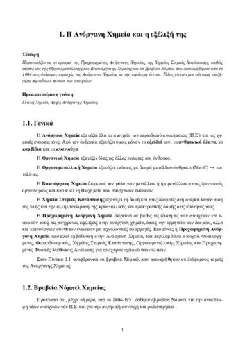 1. Η Ανόργανη Χημεία και η εξέλιξή της.pdf.jpg